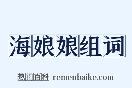 海娘娘组词是什么意思的图片